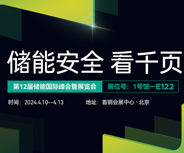 千頁科技與您相約ESIE2024第十二屆儲(chǔ)能國際展覽會(huì)