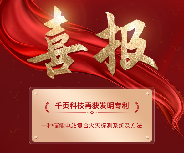 千頁(yè)科技儲(chǔ)能消防技術(shù)再獲突破：復(fù)合火災(zāi)探測(cè)系統(tǒng)專利成功獲批