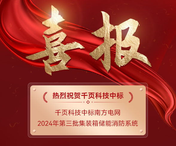 千頁科技中標(biāo)南方電網(wǎng)2024年第三批集裝箱儲能消防系統(tǒng)