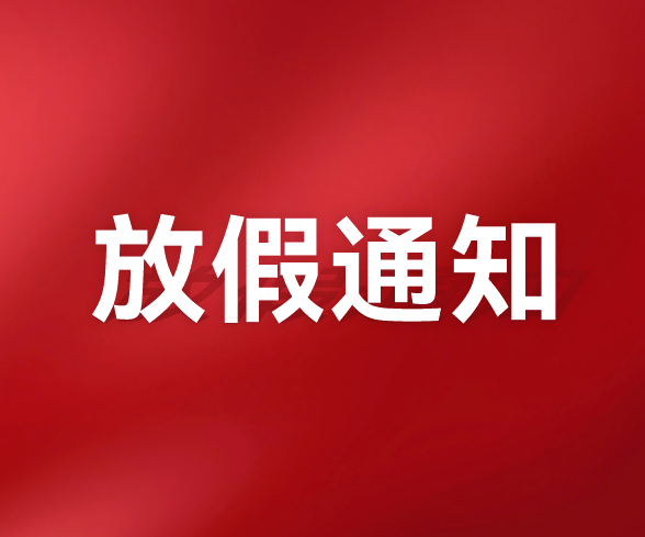 千頁(yè)科技關(guān)于2024年國(guó)慶節(jié)放假安排通知