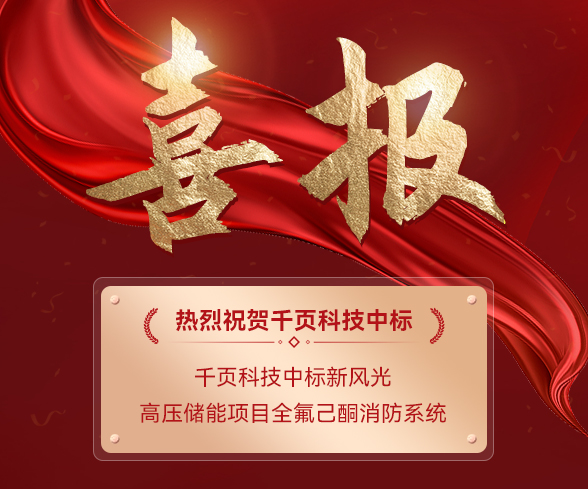 千頁(yè)科技中標(biāo)新風(fēng)光電子高壓儲(chǔ)能項(xiàng)目消防系統(tǒng)