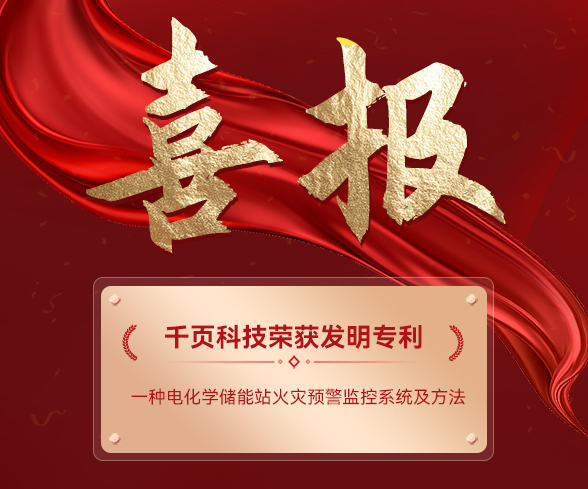 喜訊：千頁(yè)科技獲電化學(xué)儲(chǔ)能電站火災(zāi)預(yù)警監(jiān)控系統(tǒng)發(fā)明專利