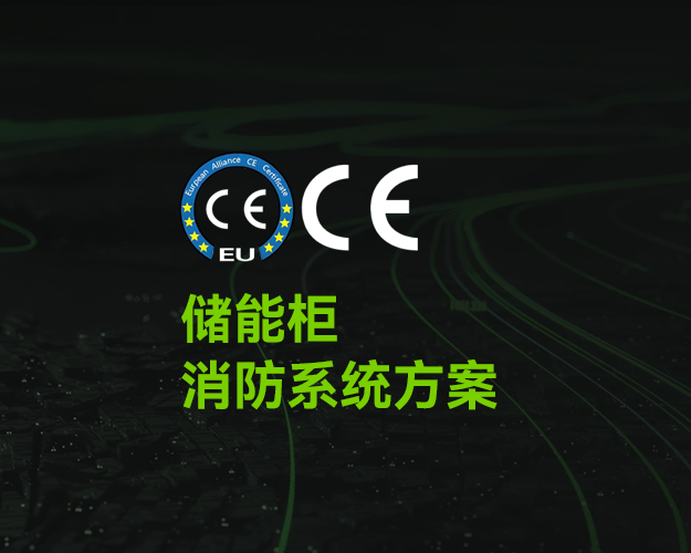 CE_儲能柜消防系統(tǒng)