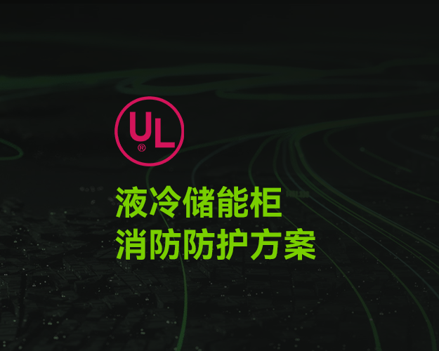 UL_液冷儲能柜消防防護方案